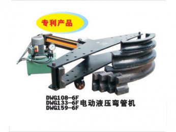 DWG108-6F/DWG133-6F/DWG159-6F電動液壓彎管機(jī)