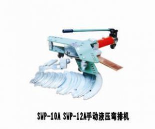 SWP-10A手動液壓彎排機(jī)