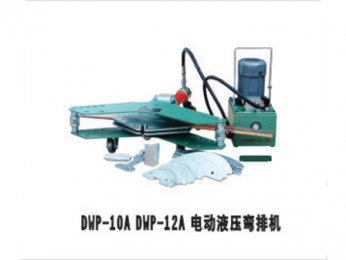 DWP-10A DWP-12A電動液壓彎排機(jī)