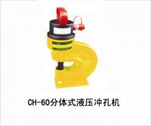 CH-60分體式液壓沖孔機具