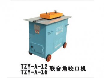 TZY-A-12/TZY-A-16聯合角咬口機